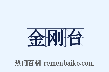 金刚台是什么意思的图片